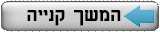 כפתור זה יחזירכם לדף הראשי של האתר תוך כדי שמירת סל הקניות שלכם לשם המשך הוספת פריטים לסל