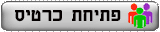 אם אין לכם עדיין כרטיס לקוח בפלונטר אז לחצו כאן ובחלון שיפתח צרו לכם כרטיס לקוח ואז חיזרו לחלון הזה והשתמשו בשם המשתמש והסיבמא שבחרתם לשם סיום ההזמנה